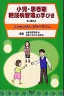 小児・思春期糖尿病管理の手びき コンセンサス・ガイドライン 改訂第3