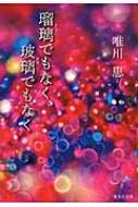 瑠璃でもなく、玻璃でもなく 集英社文庫 : 唯川恵 | HMV&BOOKS online ...