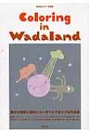 ファッション人気ブランドランキング Coloring in Wadaland 和田誠カラー作品集 : 和田誠 | HMV&BOOKS アート・デザイン・音楽