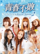 青春不敗〜G7のアイドル農村日記〜シーズン2 DVD-BOX2