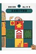 算数の探検 6 変身箱の不思議 : 遠山啓 | HMV&BOOKS online 