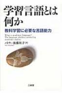 学習言語とは何か 教科学習に必要な言語能力 ユウコ ゴトウ バトラー Hmv Books Online 9784385365114