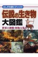 伝説の生き物大図鑑 ふしぎな姿にびっくり 世界の神獣 怪物大集合 クリエイティブ スイート Hmv Books Online