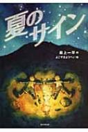 夏のサイン カドカワ学芸児童名作 : 最上一平 | HMV&BOOKS online