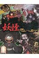 にっぽん妖怪大図鑑 : 常光徹 | HMV&BOOKS online - 9784591124697