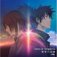 Drama CD "Tales Of Vesperia" Kokuu No Kamen Kouhen