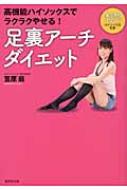 足裏アーチダイエット 高機能ハイソックスでラクラクやせる! : 笠原巌  