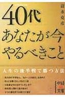 40代 あなたが今やるべきこと 中経の文庫 清水克彦 Hmv Books Online