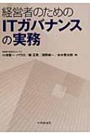 経営者のためのITガバナンスの実務 : 小池聖一・パウロ | HMV&BOOKS online - 9784502438301