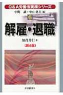 【中古】 Ｑ＆Ａ労働法実務シリーズ ６/中央経済社/中町誠 Q&A労働法実務シリーズ 6 解雇・退職 : 中町誠 | HMV&BOOKS