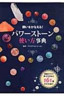 願いをかなえる!パワーストーン使い方事典 : マドモアゼル・ミータン