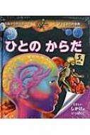 ひとのからだ 5歳からのラルース ヴァレリー ヴィド Hmv Books Online