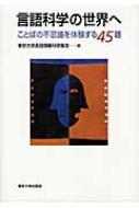 言語科学の世界へ ことばの不思議を体験する45題 : 東京大学