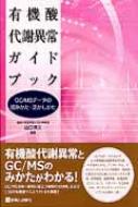 有機酸代謝異常ガイドブック GC/MSデータの読みかた・活かしかた : 山口清次 | HMVu0026BOOKS online - 9784787818546