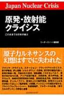 原発・放射能クライシス このままでは日本が滅ぶ : リーダーズ