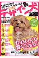 デザイン犬図鑑 他犬種いいとこ取りのプリティーわんちゃん 晋遊舎ムック 愛犬ハウスセキノ Hmv Books Online
