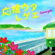 Canayell/礦쥲