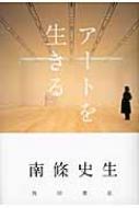 アートを生きる 中古本・書籍 | ブックオフ公式オンラインストア