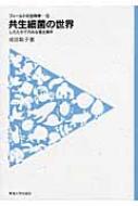 共生細菌の世界 したたかで巧みな宿主操作 フィールドの生物学 成田聡子 HMV&BOOKS online 9784486018445