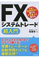 FXシステムトレード超入門 1年で6000万円儲けたFX達人が教える : 斉藤