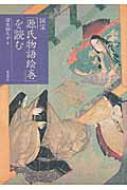 国宝「源氏物語絵巻」を読む : 清水婦久子 | HMV&BOOKS online - 9784757605930