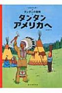 タンタン アメリカへ タンタンの冒険 ペーパーバック版