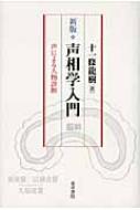 声相学入門 声による人物診断 | HMV&BOOKS online - 9784885944482