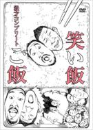 Waraimeshi [Gohan] -Manzai Complete-