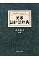 英米法律語辞典 : 小山貞夫 | HMV&BOOKS online - 9784767491073