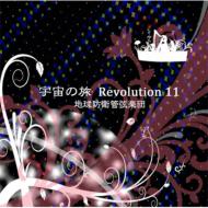 ϵɱҴɸ/ι Revolution 11
