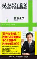 ありがとう自衛隊 ヒゲの隊長が綴る日本再興奮闘記 ワニブックスplus新書 佐藤正久 Hmv Books Online ありがとう自衛隊 ヒゲの隊長が綴る日本再興奮闘記 ワニブックスplus新書 佐藤正久 Hmv Books Online