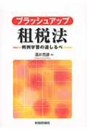 楽天ブックス: ブラッシュアップ租税法 - 判例学習の道しるべ