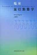 臨床血行動態学 : マイケルラゴスタ | HMV&BOOKS online