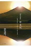まほろばblog: 現代語訳『神皇紀』 発刊！！！