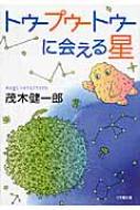 【中古】 トゥープゥートゥーに会える星/小学館/茂木健一郎 トゥープゥートゥーに会える星 小学館文庫 : 茂木健一郎