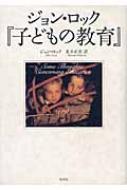 ジョン ロック 子どもの教育 ジョン ロック Hmv Books Online