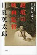 【中古】 越境の映画監督日夏英太郎/文芸社/日夏もえ子 ヨドバシ.com - 越境の映画監督日夏英太郎 [単行本] 通販【全品