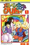渡邉築/メルヘン王子グリム 1 ジャンプコミックス