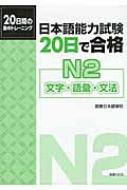 国書日本語学校/日本語能力試験20日で合格 N2 文字・語彙・文法