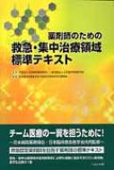 激安挑戦！！ 薬剤師のための救急・集中治療領域標準テキスト 日本臨床救急 : 医学一般