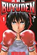 満田拓也/Buyuden 1 武勇伝