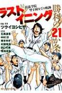 ラストイニング勝利の21か条 彩珠学院甲子園までの軌跡 BIG