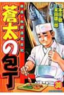 蒼太の包丁 銀座・板前修業日記 30 マンサンコミックス : 本庄敬