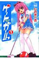 中古】 ゲートガール 1/日本文芸社/ひのき一志