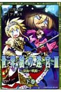 中古】 世界樹の迷宮3～深海の戦姫～ 下巻/一迅社/六堂秀哉