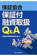 保証協会保証付融資取扱Ｑ＆Ａ 第３版/銀行研修社/全国信用保証協会連合会（単行本） 信用保証協会保証付融資取扱Q&A : 全国信用保証協会連合会