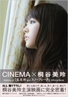 桐谷美玲/Cinema×桐谷美玲 Makingof「乱反射andスノ-フレ-ク」o