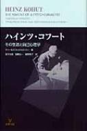 ハインツ・コフート その生涯と自己心理学 : チャールズ・Ｂ・ストロジア | HMV&BOOKS online - 9784772412025