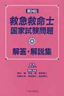 救急救命士国家試験問題解答・解説集 第34回 : 山本保博 | HMVu0026BOOKS online - 9784892697272