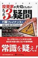 投資家が大切にしたいたった3つの疑問 行動ファイナンスで市場と心理を